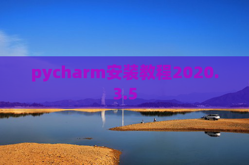 pycharm安装教程2020.3.5